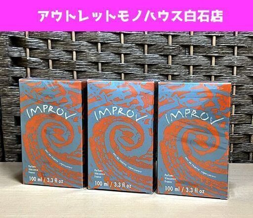 未開封品 ハーバライフ フランス製 オーデトワレ ヴィッテセンス #4 IMPROV インプロブ 100ml 3個セット 香水 フレグランス ☆ 札幌市白石区 白石店