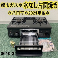 【ご来店限定】＊パロマ  都市ガスコンロ 2021年製＊0610-3