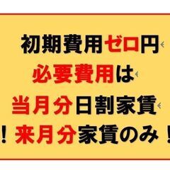 【只今リフォーム中の物件（7月から入居可能です】敷金・礼金・手数...