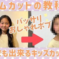 【YouTube撮影】キッズモデル募集中✂カット代無料✂