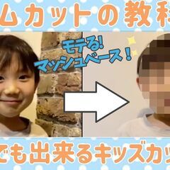 【YouTube撮影】キッズモデル募集中✂カット代無料✂ - 千里山