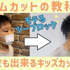 【YouTube撮影】キッズモデル募集中✂カット代無料✂ - 美容