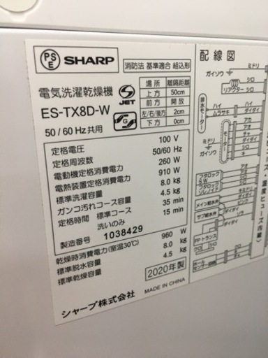 シャープ　8.0キロ洗濯乾燥機　2020年製