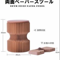 両面開きペーパースツール 折り畳み 新品の画像