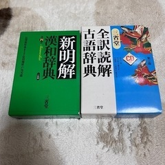 漢和辞書/古語辞典　譲ります。