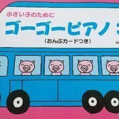 ピアノ教本　ぴあのどりーむ　ドレミランド　ゴーゴーピアノの画像
