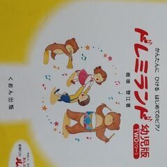 ピアノ教本　ぴあのどりーむ　ドレミランド　ゴーゴーピアノの画像