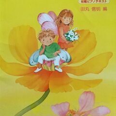 ピアノ教本　ぴあのどりーむ　ドレミランド　ゴーゴーピアノの画像