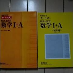 チャート式　数学I+A