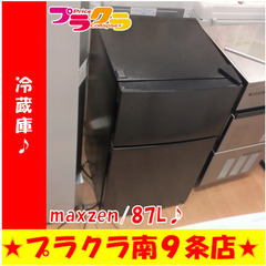 G5553　冷蔵庫　maxzen　JR087ML01GM　2020年製　87L　1年保証　送料A　札幌　プラクラ南9条店　カード決済可能