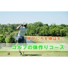 ★【初心者さんから】【無料】ゴルフの体作りコースYouTube4回出演募集★の画像