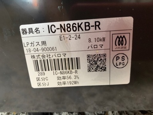 【リサイクルサービス八光　田上店　安心の1か月保証　配達・設置OK】パロマ　ic-n86kb-r LPガス　2018年製