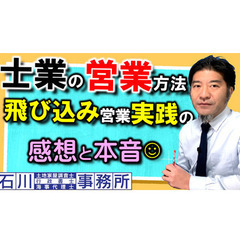 士業の営業方法の実体験、話します。【飛び込み営業】実践の感想と本...