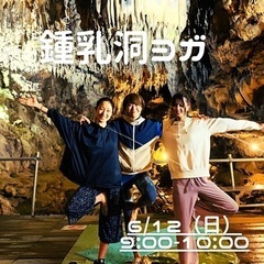 【うるま市】鍾乳洞ヨガ♪初心者OK！