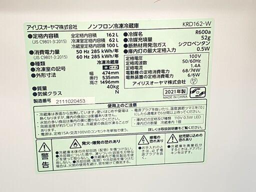 2021年製★アイリスオーヤマ 2ドア冷蔵庫 162L KRD-162-W ホワイト★買取帝国 志木店