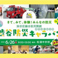 〜きて、みて、体験！みんなの防災〜渋谷区総合防災訓練「渋谷防災キ...