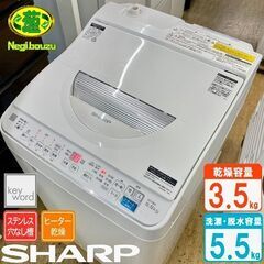 超美品【 SHARP 】シャープ 洗濯5.5㎏/乾燥3.5㎏ 洗濯乾燥機 抗菌穴なし槽 高濃度洗浄 シワ抑えコース 槽クリーン ES-T5E8