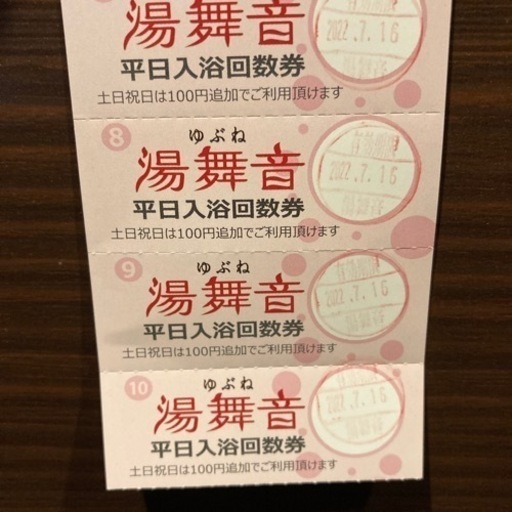 龍ヶ崎　天然温泉湯舞音　平日入浴回数券　受け渡し予定者決定