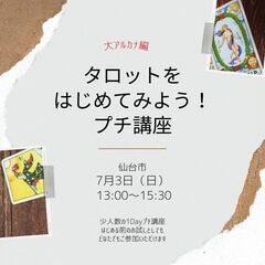 「タロット占いをはじめてみよう！」1Dayプチ講座＜大アルカナ編＞