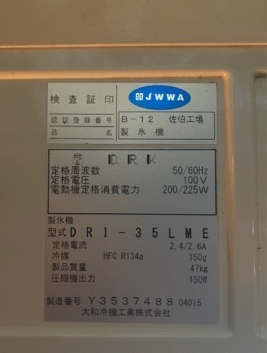 【DAIWA　業務用　製氷機　DRI-35LME】　ダイワ　大和冷機　キューブアイス　35㎏　全自動　中古品　引き取り限定‼️