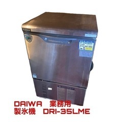 【DAIWA　業務用　製氷機　DRI-35LME】　ダイワ　大和冷機　キューブアイス　35㎏　全自動　中古品　引き取り限定‼️