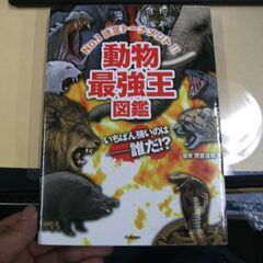 動物最強王図鑑  達郎, 實吉 [May 27, 2015]… 