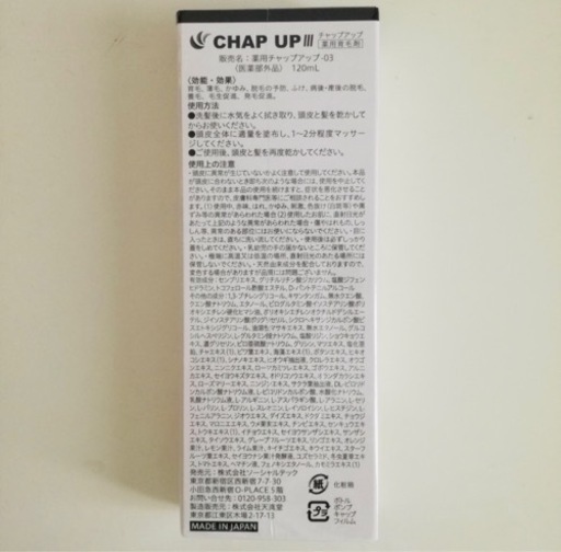 (引き取り先決まりました)【新品・未開封】CHAP UP チャップアップ 薬用育毛剤 120ml