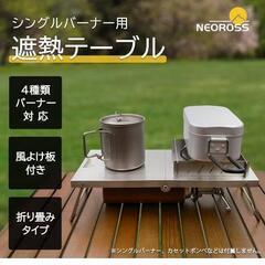 NEOROSS(ネオロス) 遮熱テーブル

