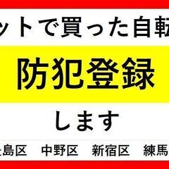 ネットで買った自転車　譲り受けた自転車　防犯登録します
