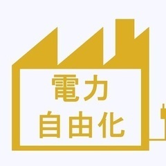 【特典あり】賢い人はもうはじめてる！店舗向け新電力！