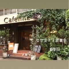 @うめだ なぜ生きる読書会 ♡♡♡