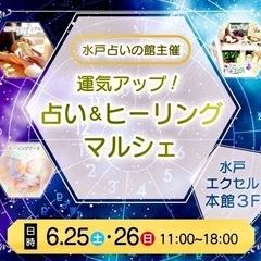 【水戸占いの館主催】運気アップ★占い＆ヒーリングマルシェ