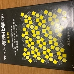 有機化学　専門書