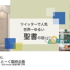 「世界一ゆるい聖書教室」番外編        フォロワー数10万...