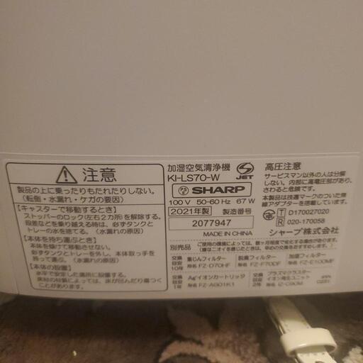 SHARP　加湿空気清浄機　KI-LS70-W　2021年製
