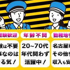 電気工事の交通誘導スタッフ30名を大募集！20～70代の幅広い年齢層が勤務♪  愛知警備保障株式会社 熱田の画像