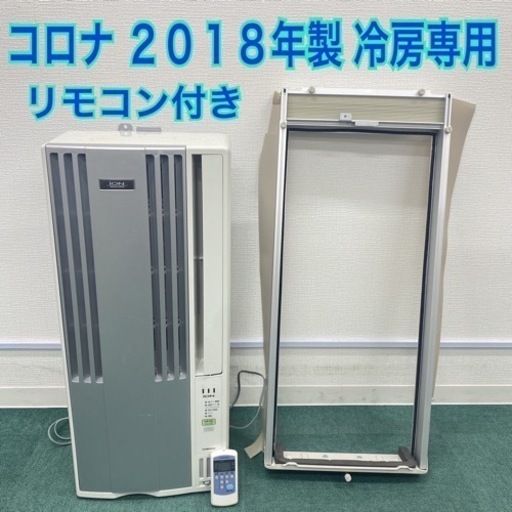 【激安】コロナ 2018年製 5畳〜8畳タイプ＊冷房専用＊リサイクルショップバンビ