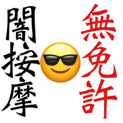 【勇気があるなら！　来れるもんなら！　お越しください💕】 - 千代田区