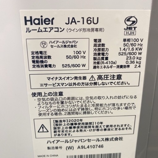 ＊送料無料＊ハイアール 2020年製 4畳〜6畳タイプ＊冷房専用＊