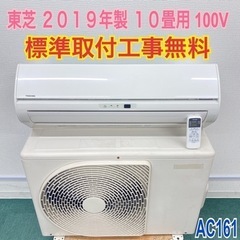 ＊標準取付無料＊安心の１年保証＊東芝 2019年製 10畳用＊AC161