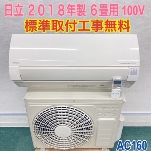 ＊標準取付無料＊安心の1年保証＊日立 2018年製 6畳用＊AC160
