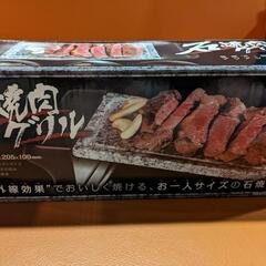 焼肉グリル(新品未使用)