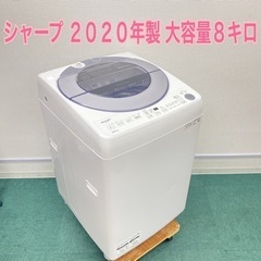 【激安】＊シャープ   2020年製 大容量８キロ！＊縦型洗濯機＊