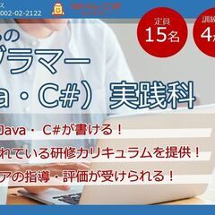 求職者支援訓練「未経験からのプログラマー（Java・C#）実践科...
