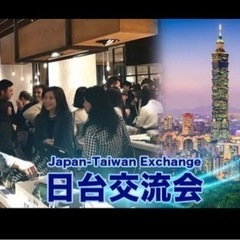 6/11(土)14:00〜　日本台湾交流会