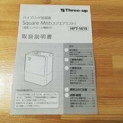 《差し上げます！》ハイブリッド加湿器*Square Mist の画像