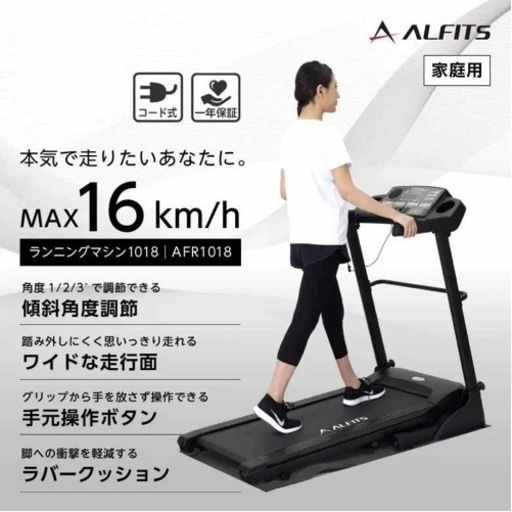 ルームランナー　アルインコ AFR1018