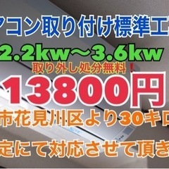 エアコン取り付け工事　取り外し処分無料対応❗️