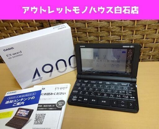 美品 CASIO エクスワード XD-SX4900BK 電子辞書 EX-word ブラック 高校生ハイグレードモデル 札幌市 白石区 東札幌