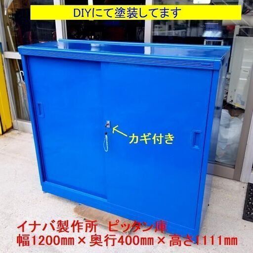 【菱野】イナバ 稲葉製作所 サイドボックス ピッタン庫 KA-124B 1200×400×1111mm カギ付き